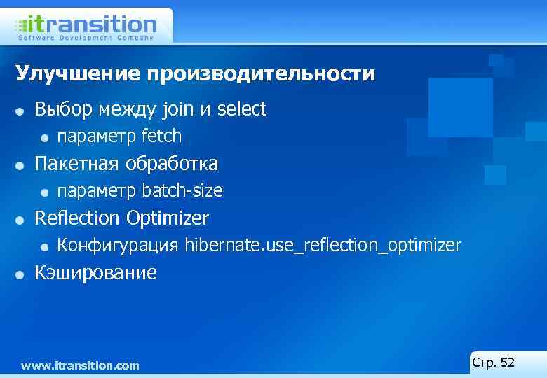 Улучшение производительности Выбор между join и select параметр fetch Пакетная обработка параметр batch-size Reflection