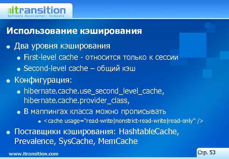 Использование кэширования Два уровня кэширования First-level cache - относится только к сессии Second-level cache