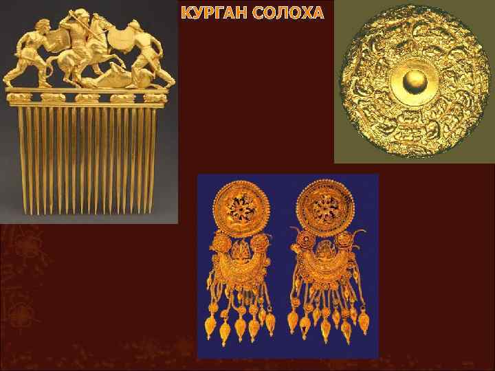 КУРГАН СОЛОХА 