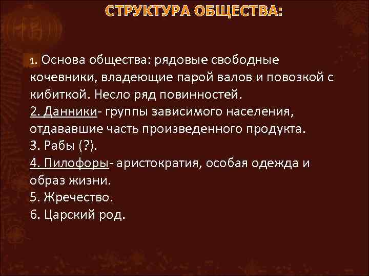 СТРУКТУРА ОБЩЕСТВА: 1. Основа общества: рядовые свободные кочевники, владеющие парой валов и повозкой с