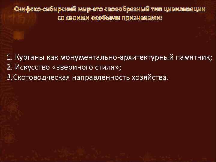 Скифско-сибирский мир-это своеобразный тип цивилизации со своими особыми признаками: 1. Курганы как монументально-архитектурный памятник;