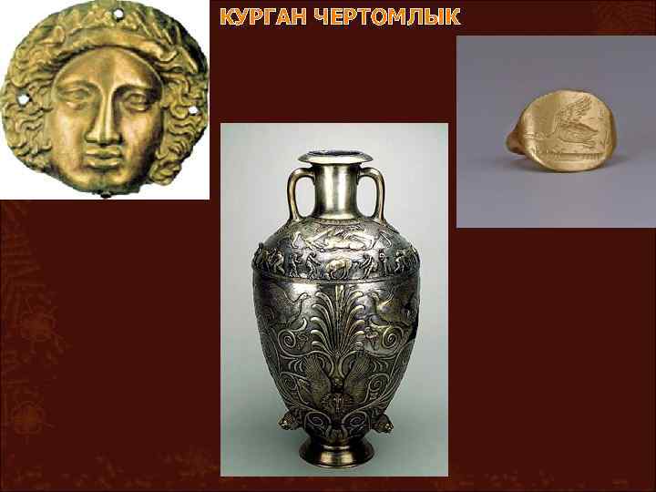 КУРГАН ЧЕРТОМЛЫК 