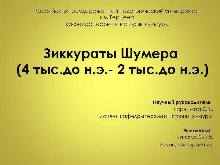 Российский государственный педагогический университет им. Герцена Кафедра теории и истории культуры Зиккураты Шумера (4