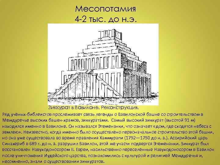 Месопотамия 4 -2 тыс. до н. э. Зиккурат в Вавилоне. Реконструкция. Ряд учёных-библеистов прослеживает