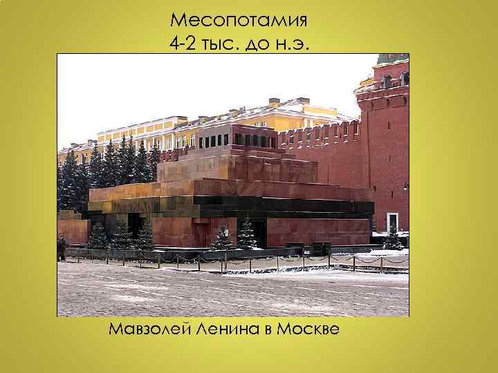 Месопотамия 4 -2 тыс. до н. э. Мавзолей Ленина в Москве 