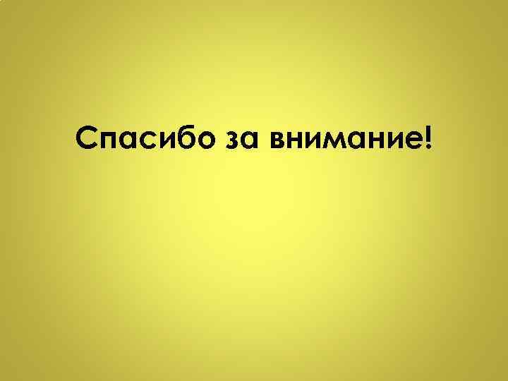 Спасибо за внимание! 