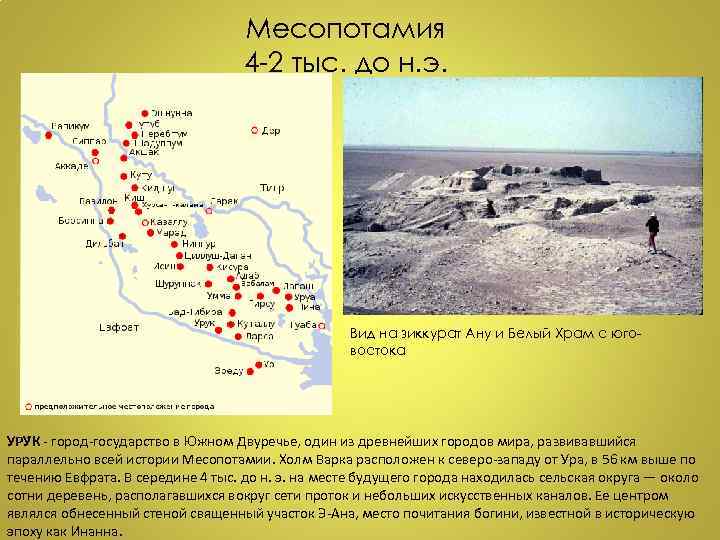 Месопотамия 4 -2 тыс. до н. э. Вид на зиккурат Ану и Белый Храм