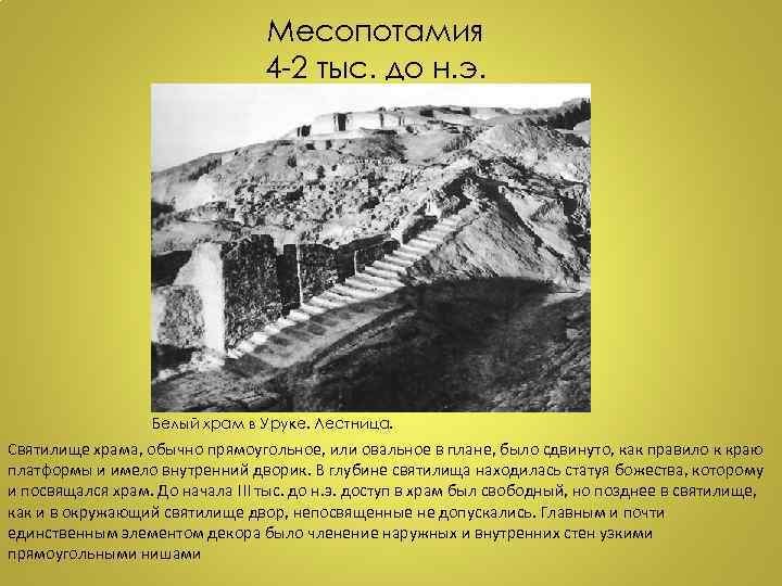Месопотамия 4 -2 тыс. до н. э. Белый храм в Уруке. Лестница. Святилище храма,