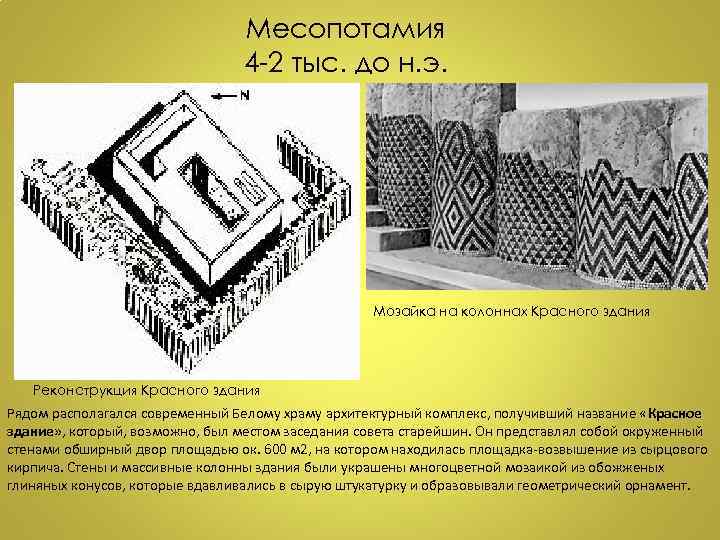 Месопотамия 4 -2 тыс. до н. э. Мозайка на колоннах Красного здания Реконструкция Красного