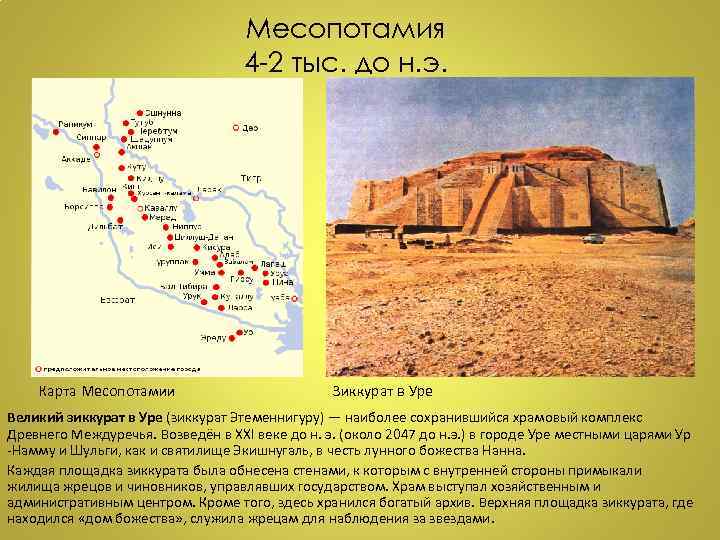 Месопотамия 4 -2 тыс. до н. э. Карта Месопотамии Зиккурат в Уре Великий зиккурат