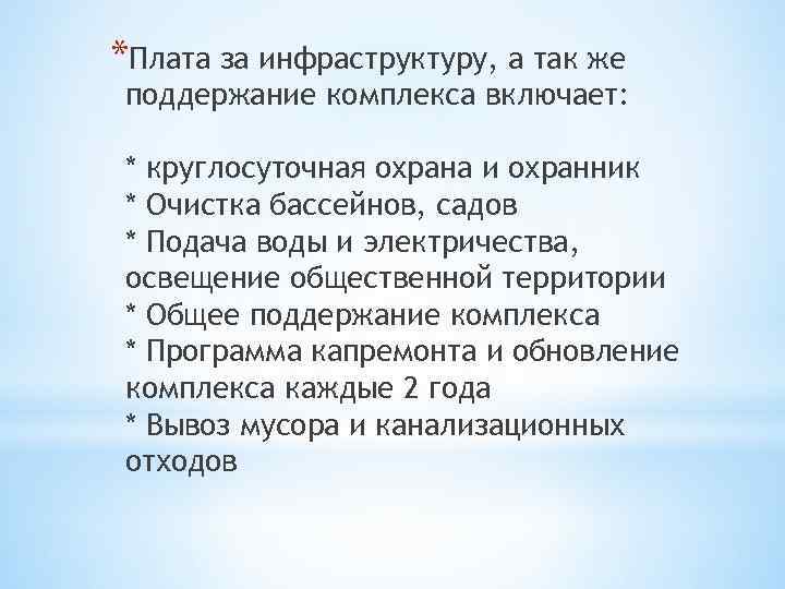 *Плата за инфраструктуру, а так же поддержание комплекса включает: * круглосуточная охрана и охранник