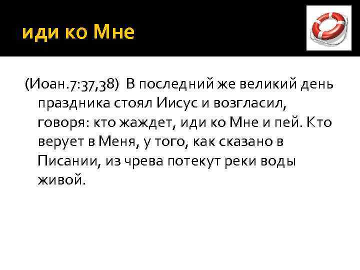 иди ко Мне (Иоан. 7: 37, 38) В последний же великий день праздника стоял