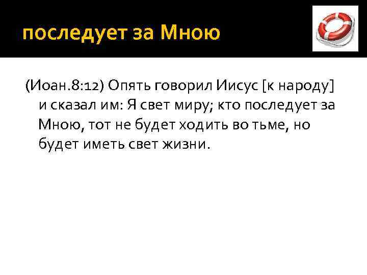 последует за Мною (Иоан. 8: 12) Опять говорил Иисус [к народу] и сказал им: