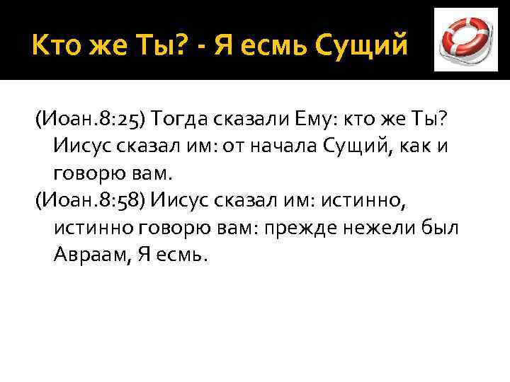 Кто же Ты? - Я есмь Сущий (Иоан. 8: 25) Тогда сказали Ему: кто