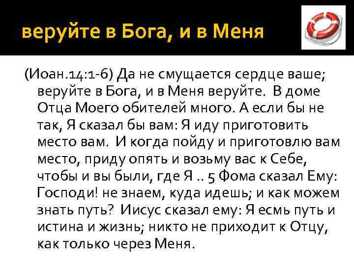 веруйте в Бога, и в Меня (Иоан. 14: 1 -6) Да не смущается сердце