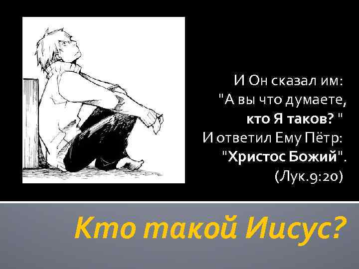 И Он сказал им: "А вы что думаете, кто Я таков? " И ответил