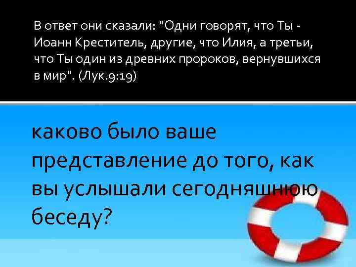 В ответ они сказали: "Одни говорят, что Ты - Иоанн Креститель, другие, что Илия,