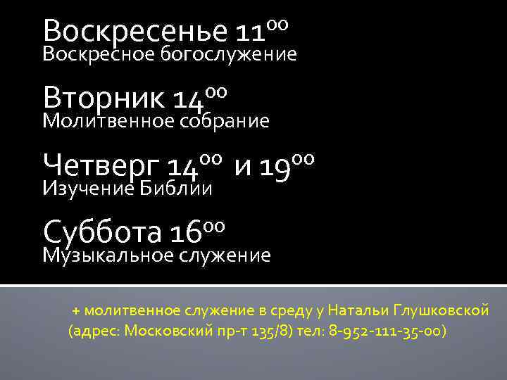 00 Воскресенье 11 Воскресное богослужение 00 Вторник 14 Молитвенное собрание 00 и 1900 Четверг