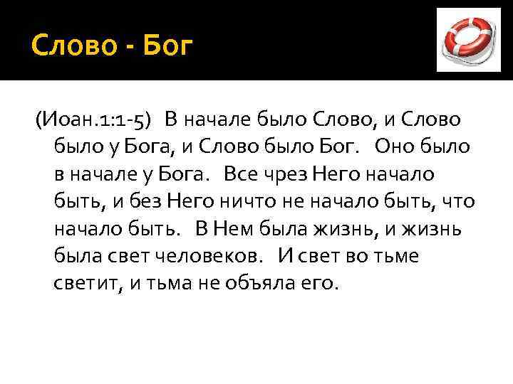 Слово - Бог (Иоан. 1: 1 -5) В начале было Слово, и Слово было