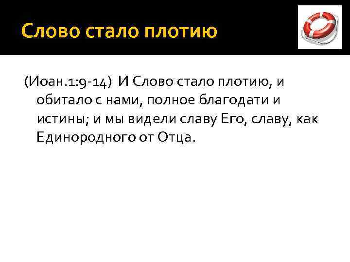 Слово стало плотию (Иоан. 1: 9 -14) И Слово стало плотию, и обитало с