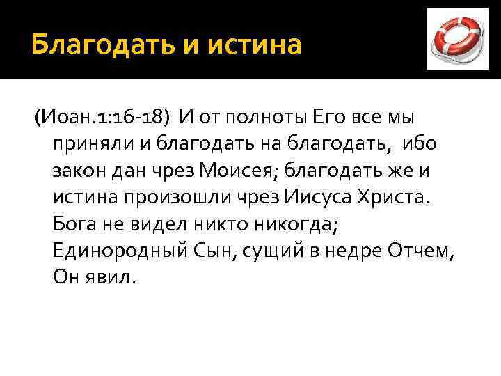 Благодать и истина (Иоан. 1: 16 -18) И от полноты Его все мы приняли