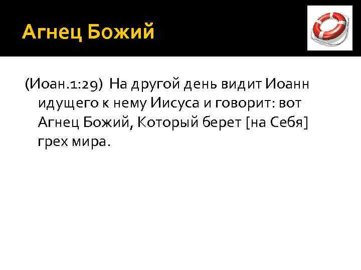 Агнец Божий (Иоан. 1: 29) На другой день видит Иоанн идущего к нему Иисуса