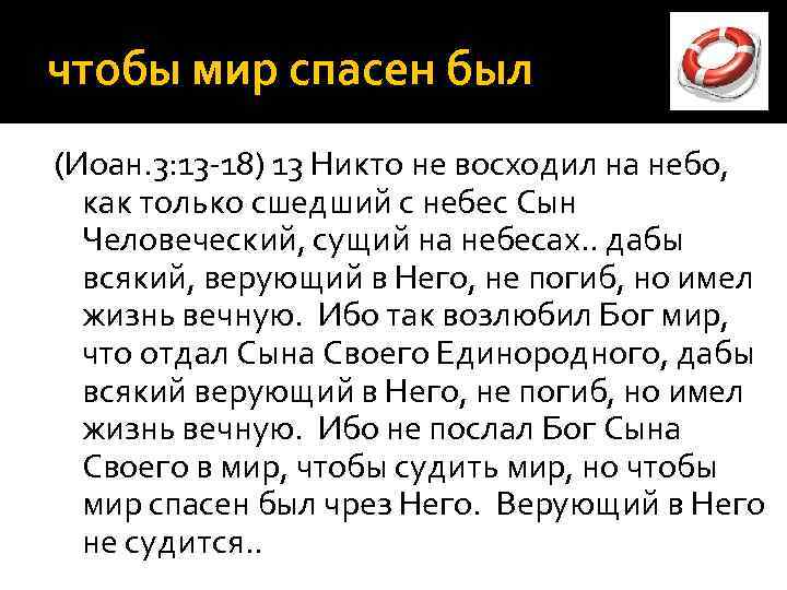 чтобы мир спасен был (Иоан. 3: 13 -18) 13 Никто не восходил на небо,