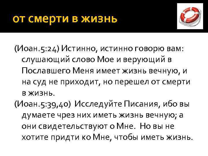 от смерти в жизнь (Иоан. 5: 24) Истинно, истинно говорю вам: слушающий слово Мое