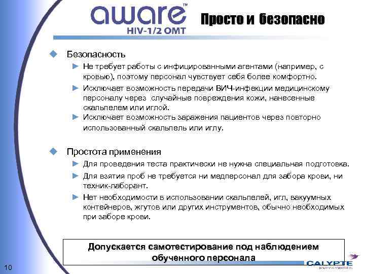 Просто и безопасно u Безопасность ► Не требует работы с инфицированными агентами (например, с