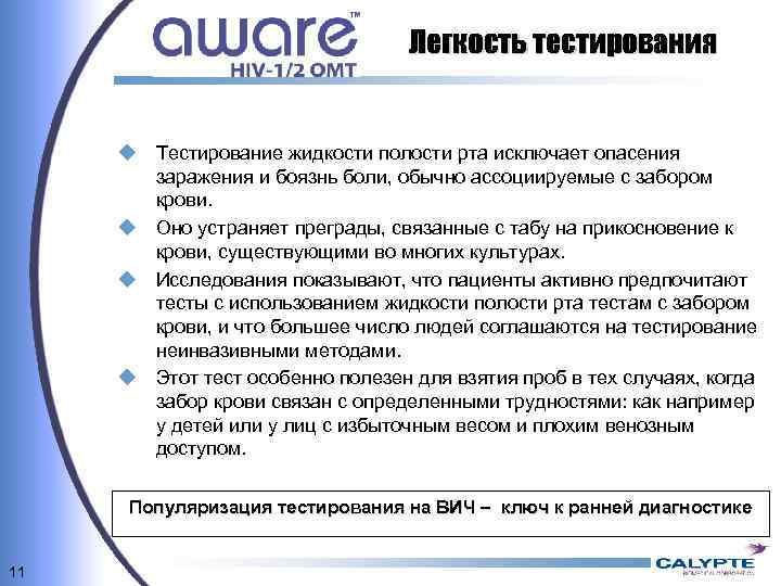 Легкость тестирования u Тестирование жидкости полости рта исключает опасения заражения и боязнь боли, обычно