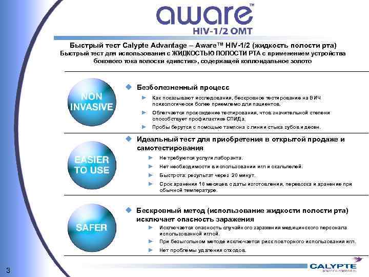 Быстрый тест Calypte Advantage – Aware™ HIV-1/2 (жидкость полости рта) Быстрый тест для использования