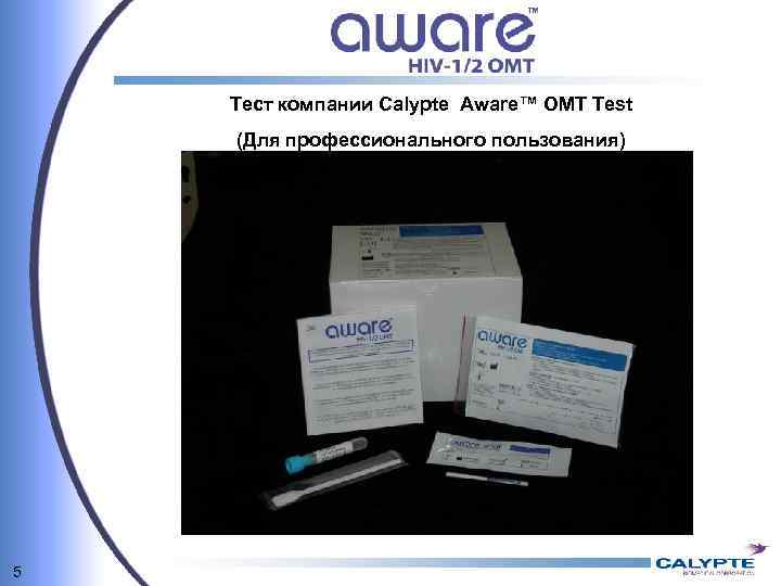 Тест компании Calypte Aware™ OMT Test (Для профессионального пользования) 5 