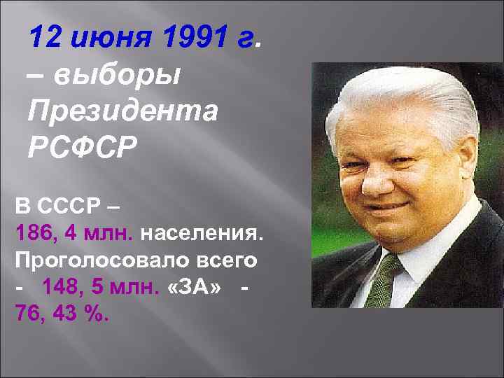 12 июня 1991 г. – выборы Президента РСФСР В СССР – 186, 4 млн.