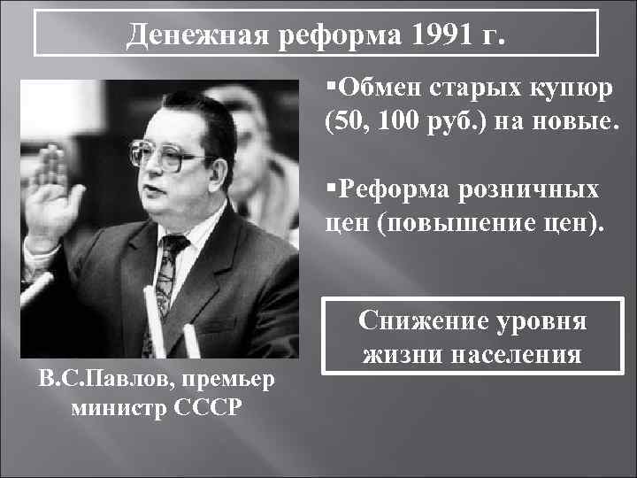 Денежная реформа 1991 г. §Обмен старых купюр (50, 100 руб. ) на новые. §Реформа