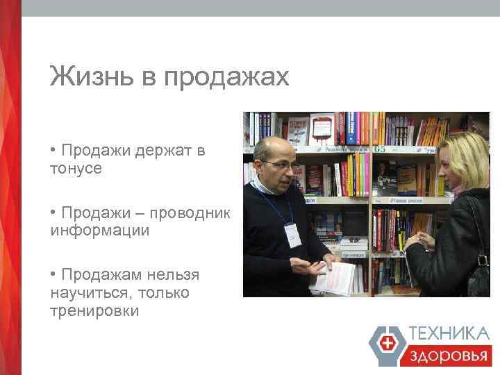 Жизнь в продажах • Продажи держат в тонусе • Продажи – проводник информации •