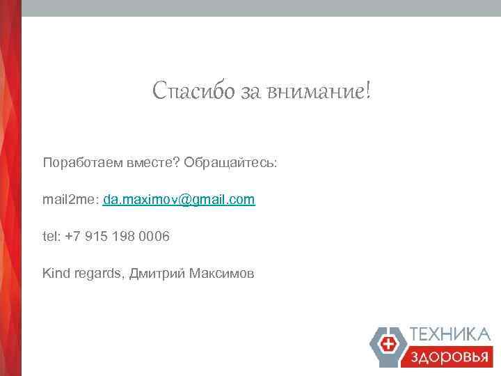 Спасибо за внимание! Поработаем вместе? Обращайтесь: mail 2 me: da. maximov@gmail. com tel: +7