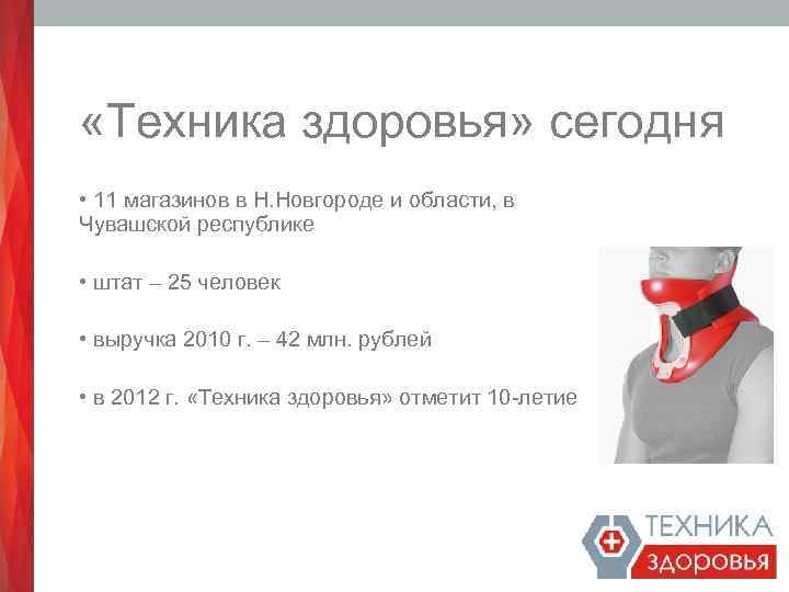  «Техника здоровья» сегодня • 11 магазинов в Н. Новгороде и области, в Чувашской