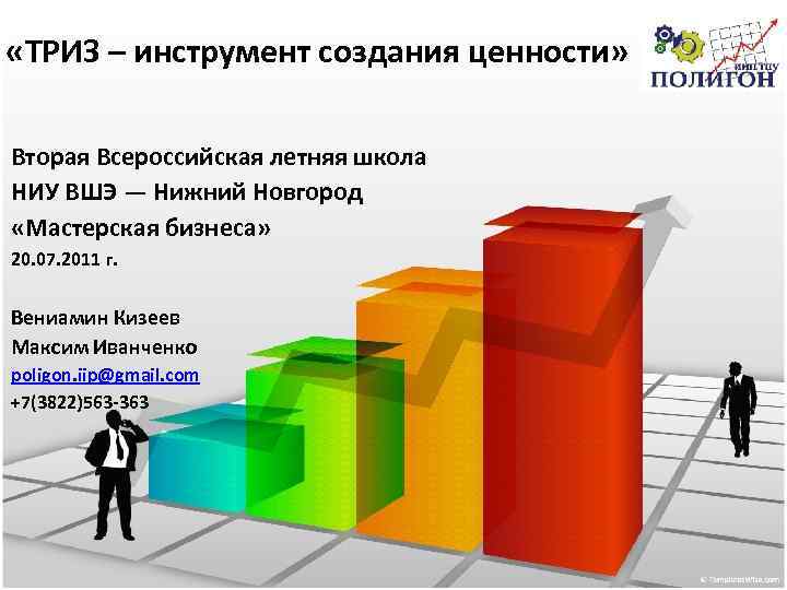  «ТРИЗ – инструмент создания ценности» Вторая Всероссийская летняя школа НИУ ВШЭ — Нижний