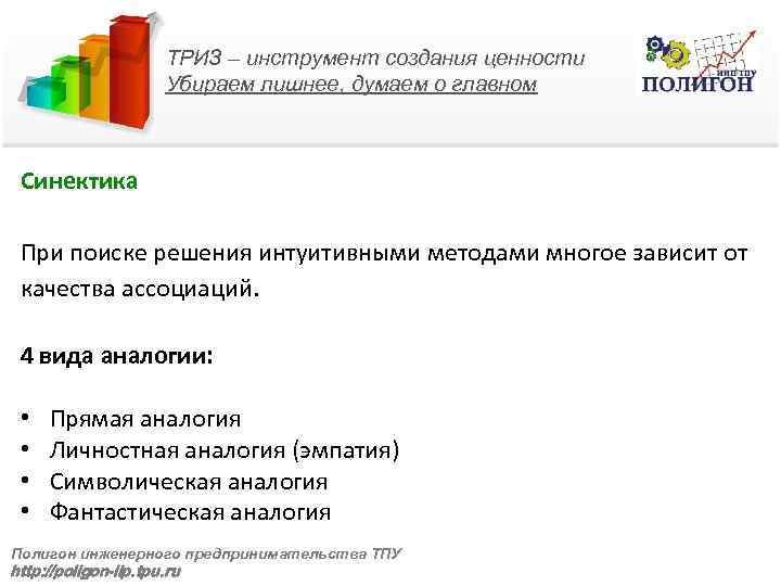 ТРИЗ – инструмент создания ценности Убираем лишнее, думаем о главном Синектика При поиске решения