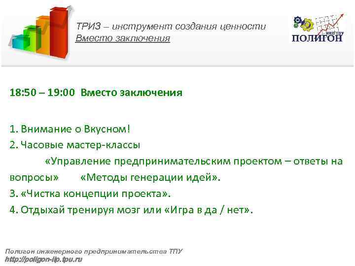 ТРИЗ – инструмент создания ценности Вместо заключения 18: 50 – 19: 00 Вместо заключения