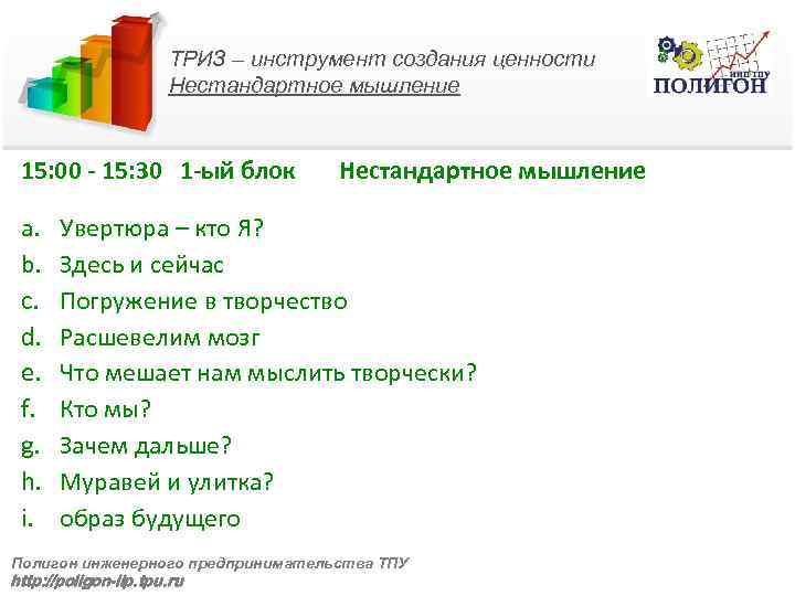 ТРИЗ – инструмент создания ценности Нестандартное мышление 15: 00 - 15: 30 1 -ый