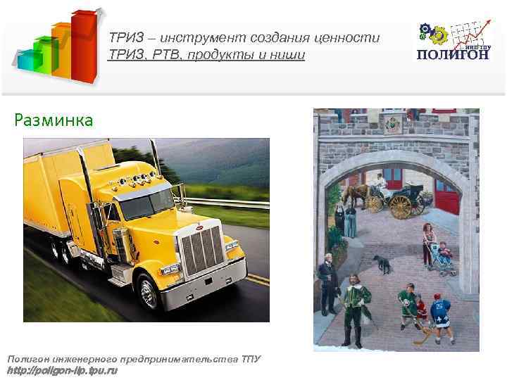 ТРИЗ – инструмент создания ценности ТРИЗ, РТВ, продукты и ниши Разминка Полигон инженерного предпринимательства