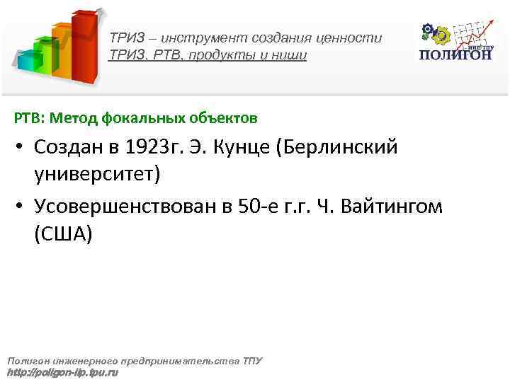 ТРИЗ – инструмент создания ценности ТРИЗ, РТВ, продукты и ниши РТВ: Метод фокальных объектов