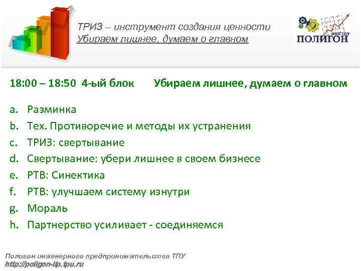 ТРИЗ – инструмент создания ценности Убираем лишнее, думаем о главном 18: 00 – 18: