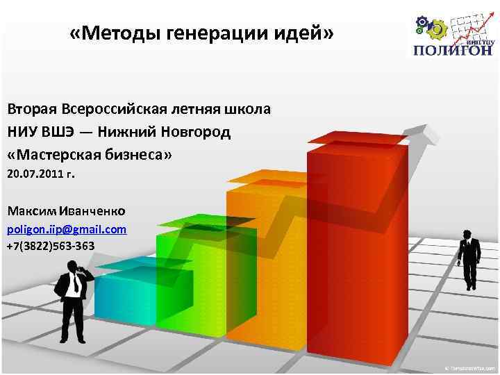  «Методы генерации идей» Вторая Всероссийская летняя школа НИУ ВШЭ — Нижний Новгород «Мастерская