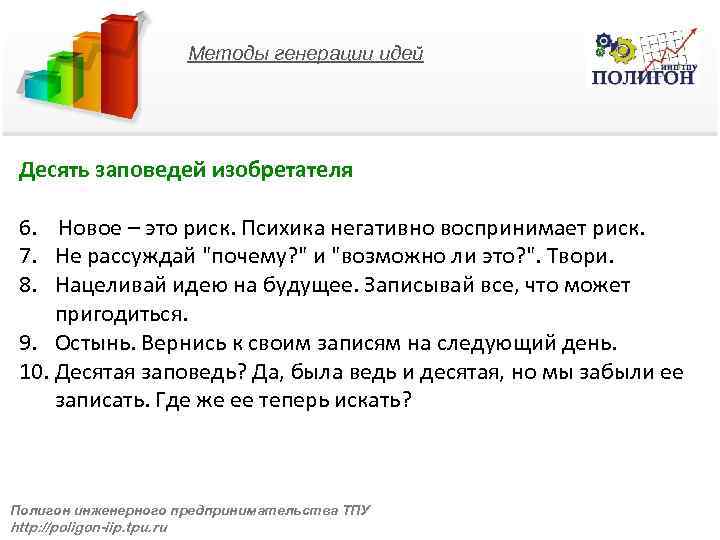 Методы генерации идей Десять заповедей изобретателя 6. Новое – это риск. Психика негативно воспринимает