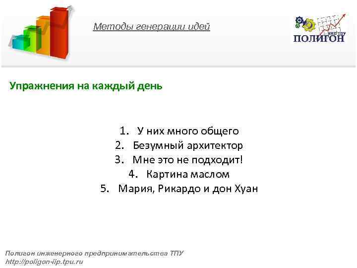 Методы генерации идей Упражнения на каждый день 1. У них много общего 2. Безумный