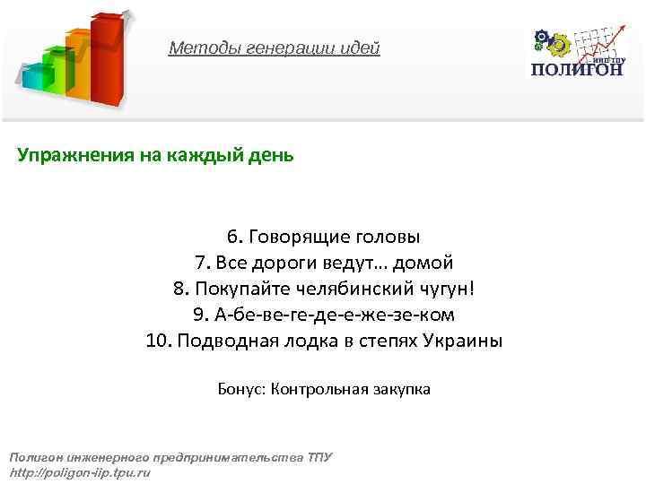 Методы генерации идей Упражнения на каждый день 6. Говорящие головы 7. Все дороги ведут…