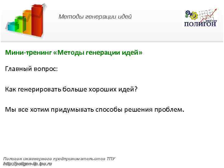 Методы генерации идей Мини-тренинг «Методы генерации идей» Главный вопрос: Как генерировать больше хороших идей?