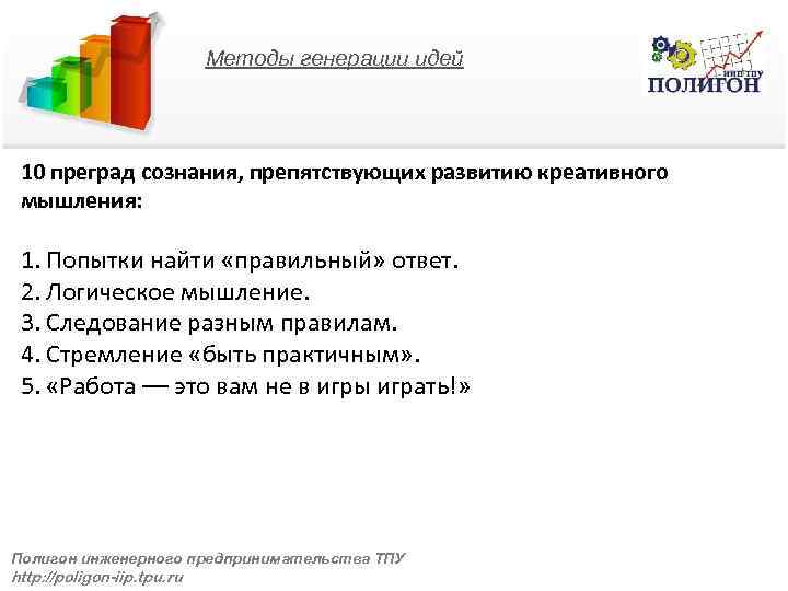 Методы генерации идей 10 преград сознания, препятствующих развитию креативного мышления: 1. Попытки найти «правильный»